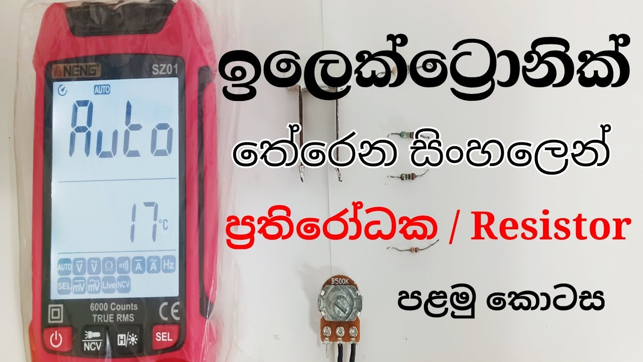 ප්‍රතිරෝධක පළමු කොටස.. Resistor part 01