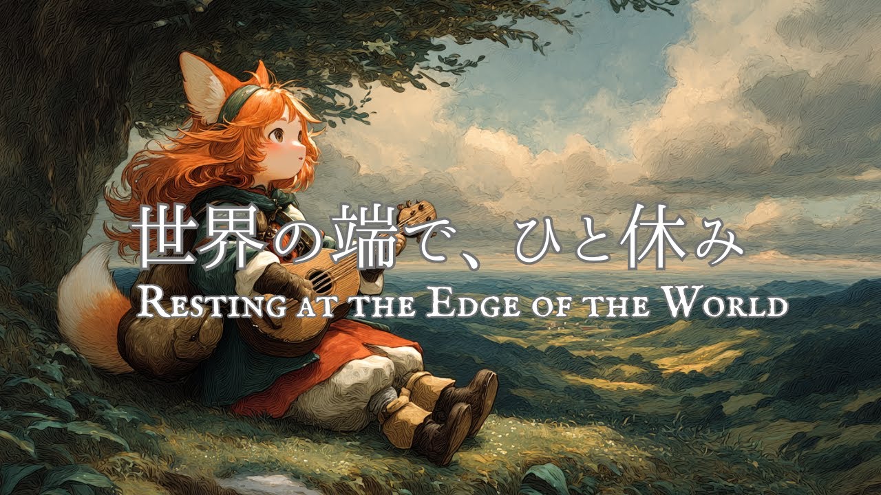 【ファンタジー音楽 / Fantasy music】世界の端で、ひと休み｜Resting at the Edge of the World