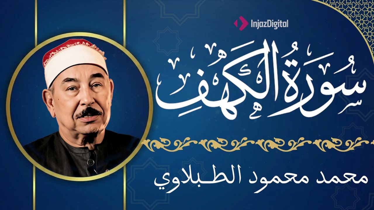 سورة الكهف كاملة .. تلاوة مباركة للشيخ محمد محمود الطبلاوي في يوم الجمعة