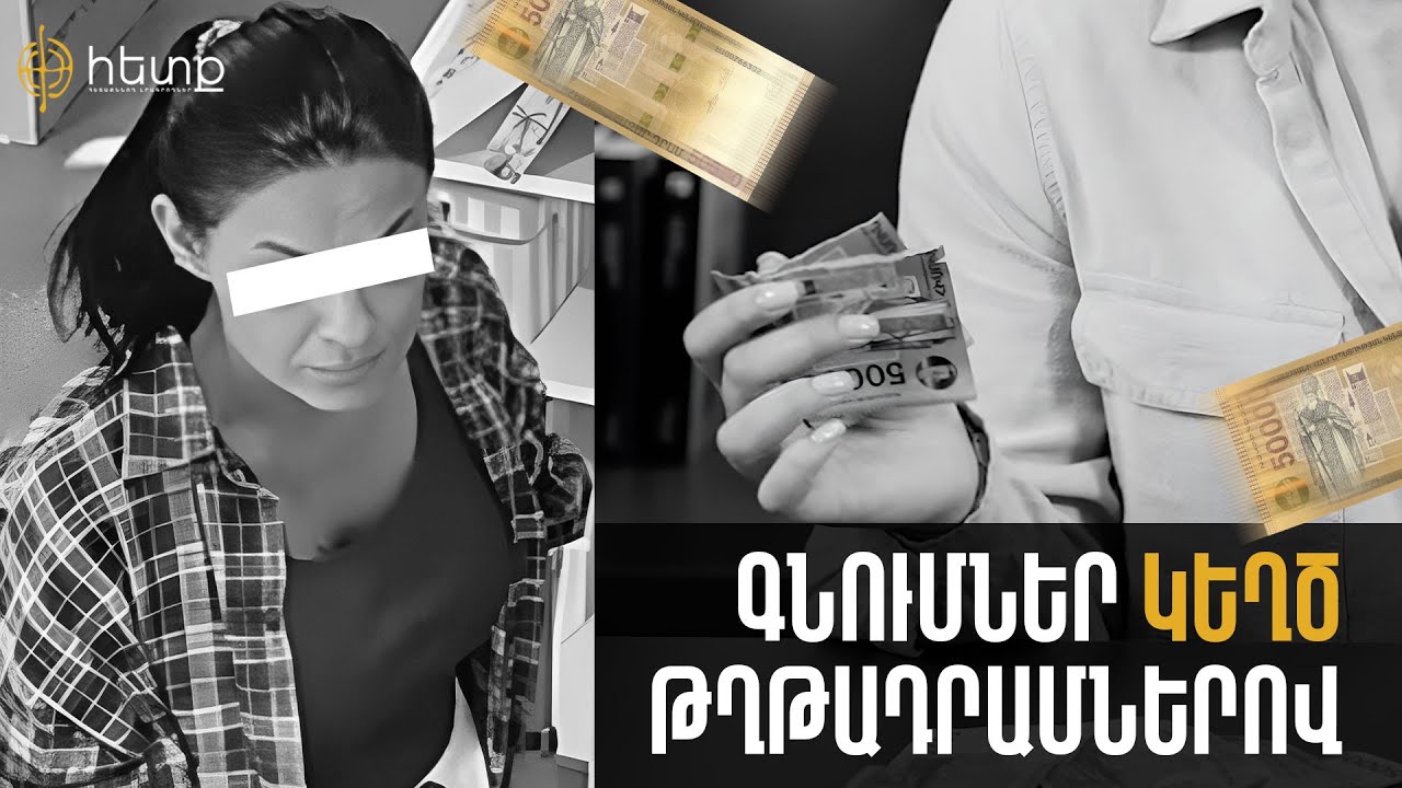 Կինը կեղծ թղթադրամներով գնումներ է անում