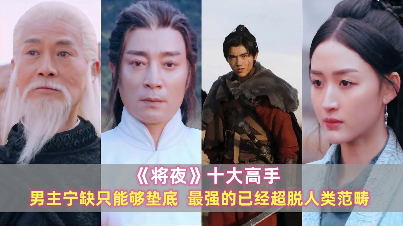 《将夜》十大高手：男主宁缺只能够垫底，最强的已经超脱人类范畴