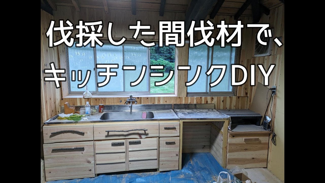 間伐材を活用して手作りしたキッチンシンクご紹介【古民家改修】