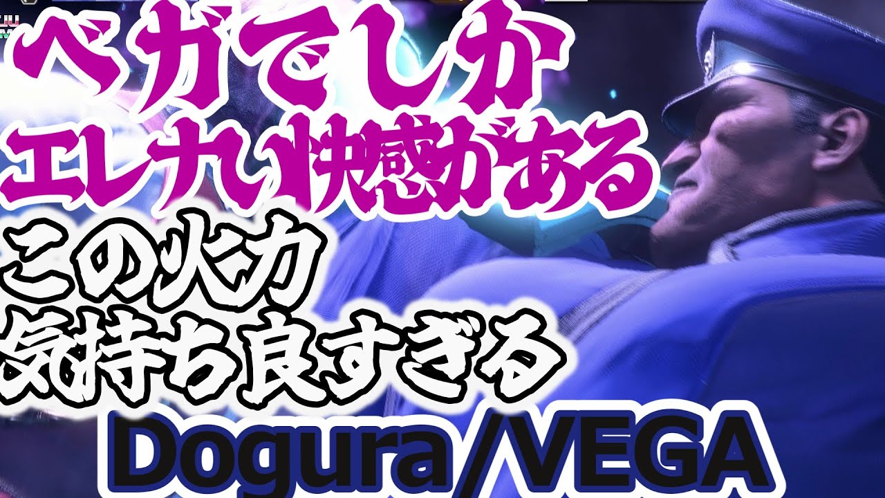【スト６】エレナもいいけどやっぱりベガがしっくりくるわ～【Dogura:VEGA】