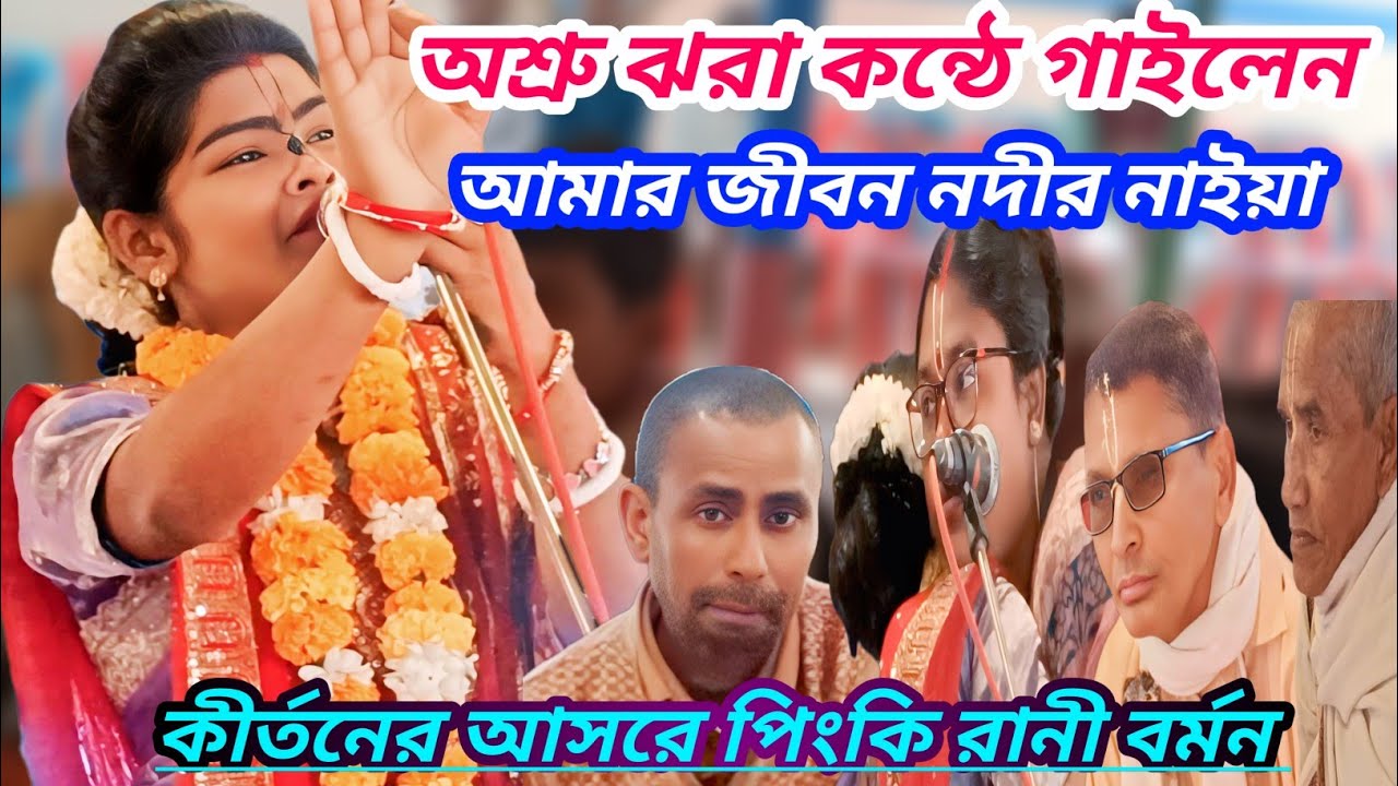 আমার জীবন নদীর নাইয়া -বিজয় সরকারের গান -গাইলেন পিংকি রানী বর্মন 🙏
