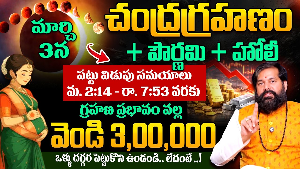 Pradeep Joshi - మార్చి 3న చంద్రగ్రహణం + హోలీ | Significance of Chandragrahanam 2026 | #lunareclispe