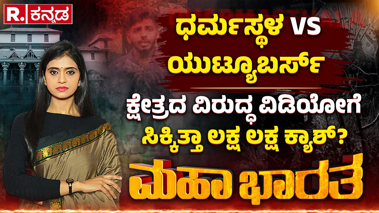 Dharmasthala Case LIVE: ಧರ್ಮಸ್ಥಳ ವಿರುದ್ಧ ಷಡ್ಯಂತ್ರಕ್ಕೆ ಯುಟ್ಯೂಬರ್ಸ್​ಗೆ ಫಂಡಿಂಗ್? | Mahabharata