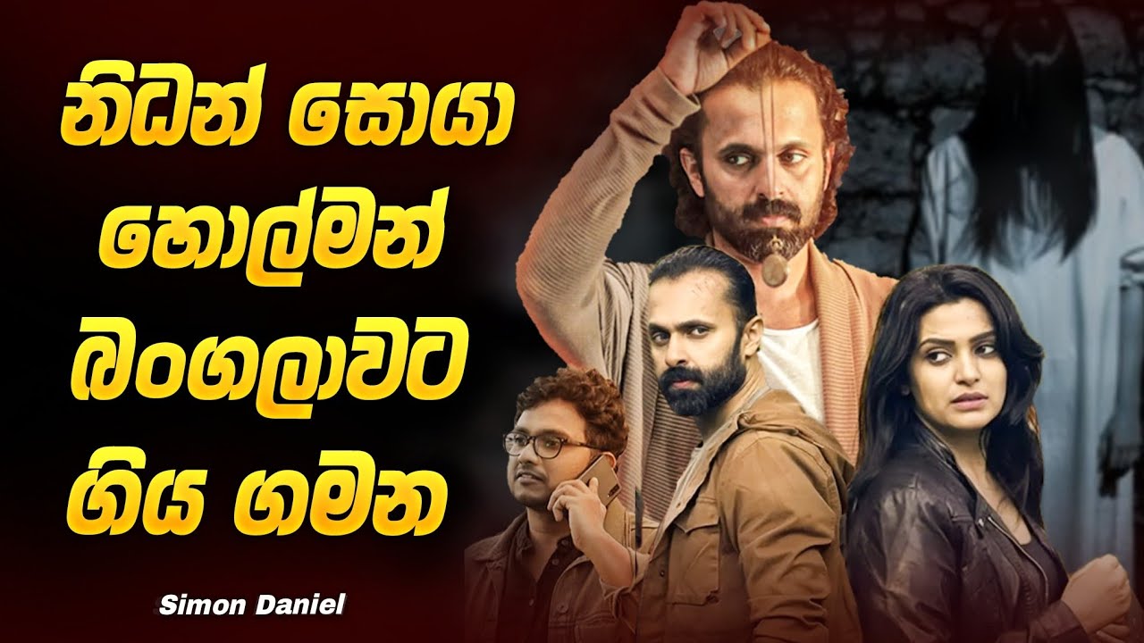 නිධන් සොයා හොල්මන් බංගලාවට ගිය ගමන 😱 🏚️ | Movie Sinhala Explanation | Baiscope tv 2025