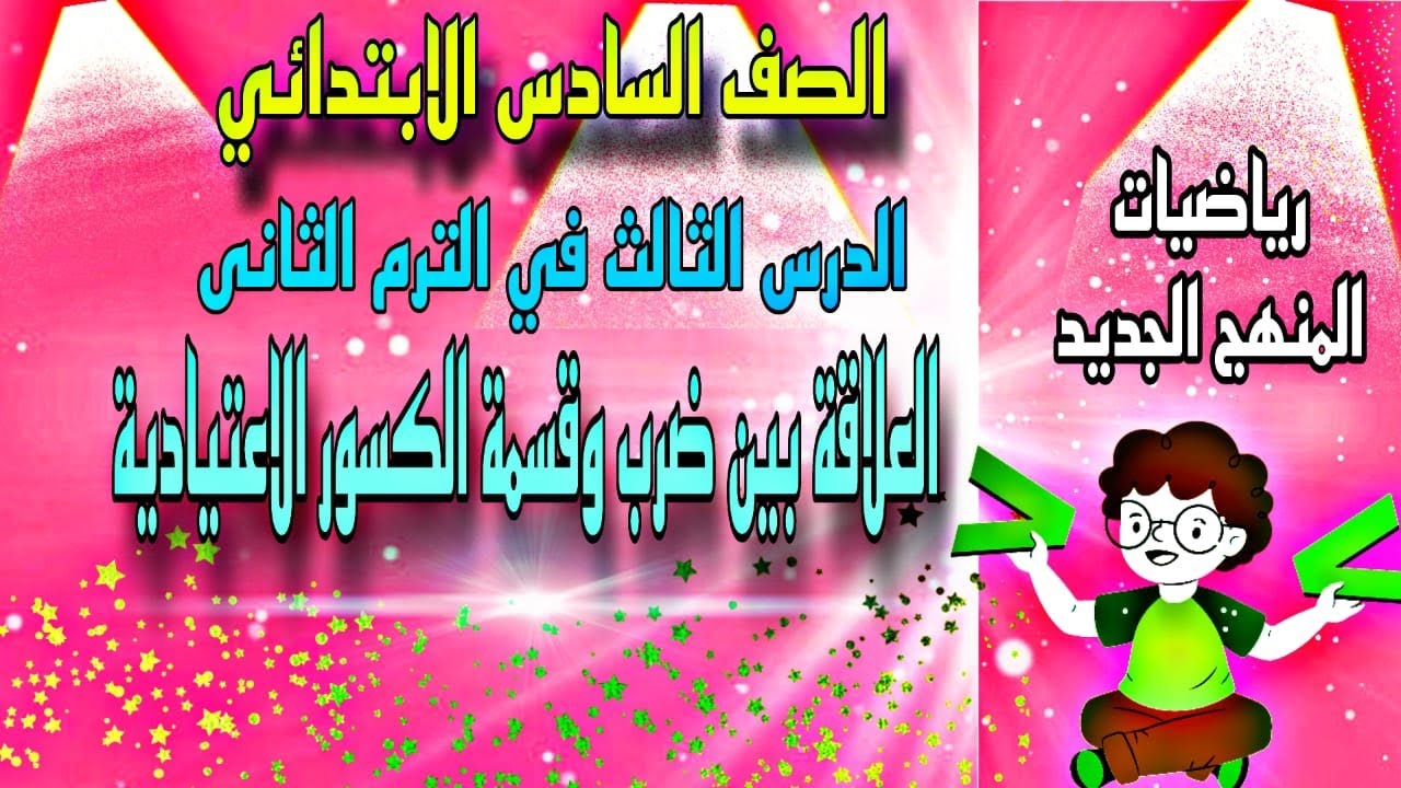 العلاقة بين ضرب وقسمة الكسور الاعتيادية للصف السادس الابتدائي | الدرس الثالث رياضيات الترم الثاني