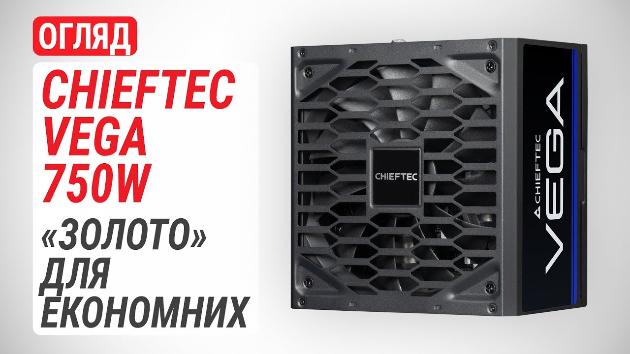 Огляд блока живлення CHIEFTEC VEGA 750W (PPG-750-S): «Золото» для економних