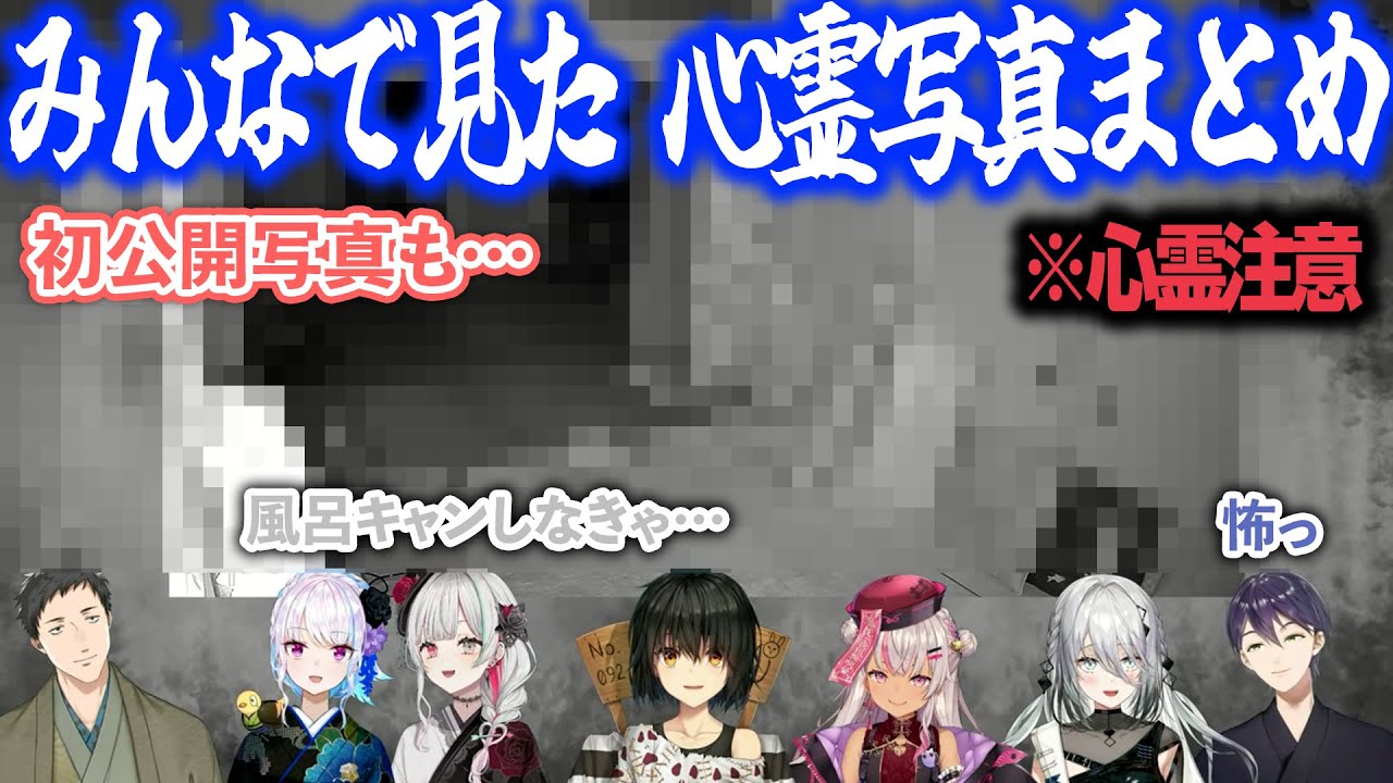 【心霊注意】集められたみんなで見た心霊写真【にじさんじ/ましろ/切り抜き】