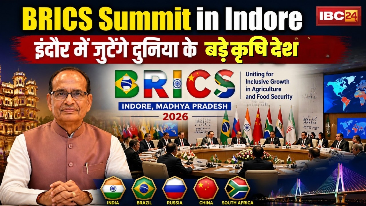 BRICS Summit in Indore: The world's major agricultural countries will gather in Indore. The BRICS...