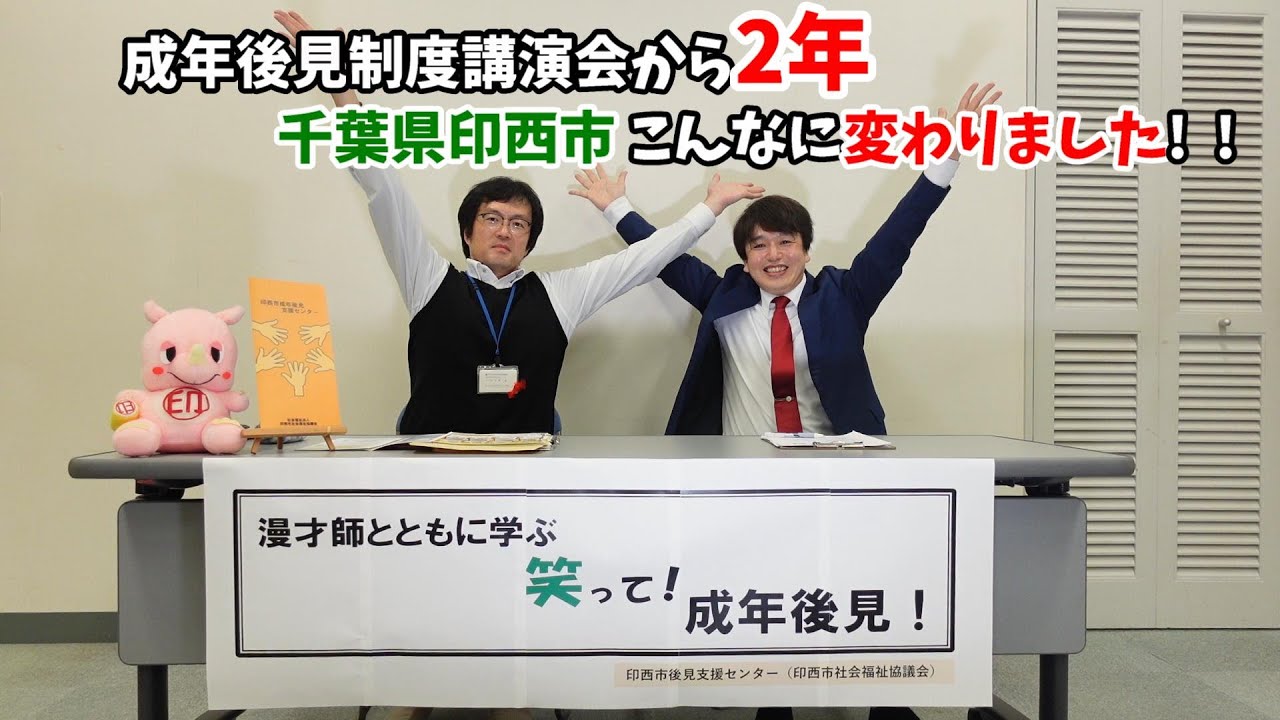 成年後見制度講演会から2年　千葉県印西市はこんなに変わりました！　#成年後見制度　#印西市後見支援センター  #青空一風