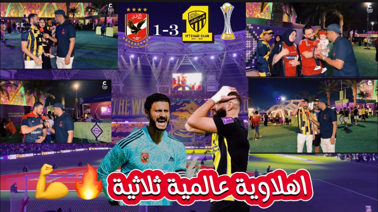 مباراة #الإتحاد_السعودي  #الأهلي_المصري #كأس_العالم_للأندية_2023 #عدسة_نور