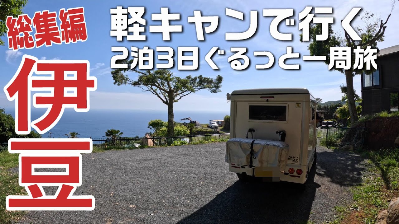 【総集編 伊豆】軽キャンで行く2泊3日伊豆ぐるっと一周犬旅！