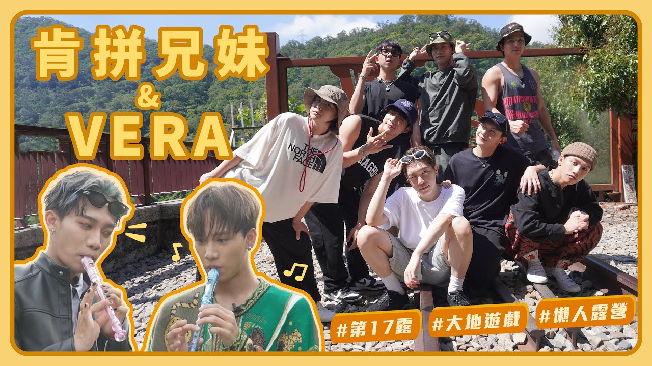 肯拼兄妹｜VERA挑戰大地遊戲吹直笛！輸家做露營晚餐把水餃包成燒賣｜李佳穎 楊奇煜 PIZZALI