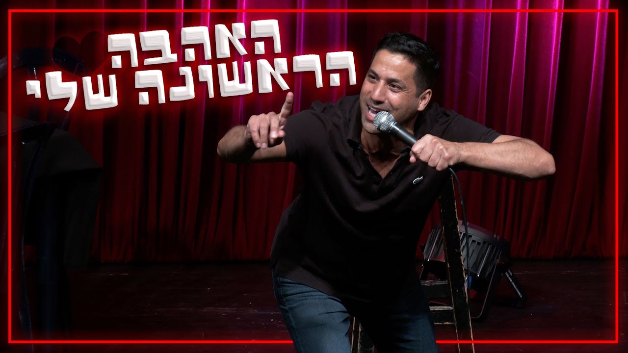 שחר חסון - האהבה הראשונה שלי