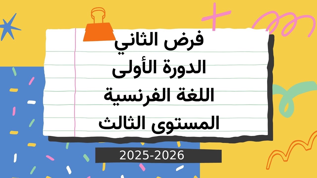 الفرض الثاني اللغة الفرنسية المستوى الثالث المرحلة الثانية الدورة الاولى 2025/2026