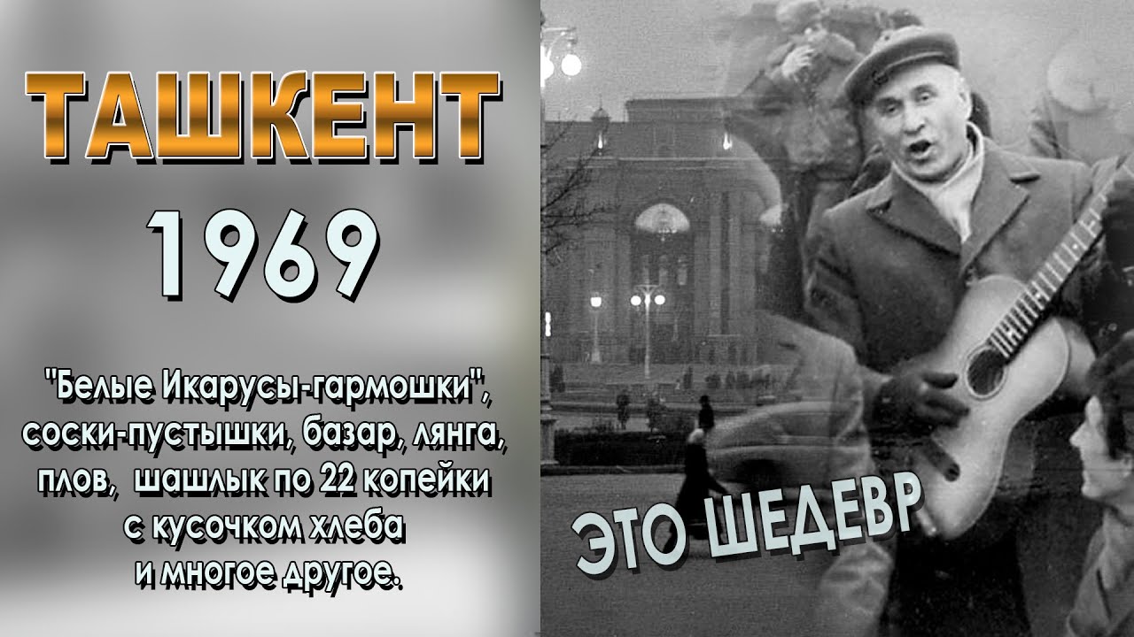 ТАКОГО ВЫ ЕЩЁ НЕ ВИДЕЛИ! УНИКАЛЬНЫЙ ТАШКЕНТ 1969 года.