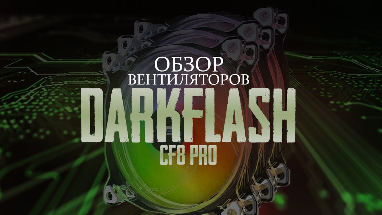 DarkFlash CF8 Pro - ОБЗОР // СБОРКА // МНЕНИЕ // ЦЕНА