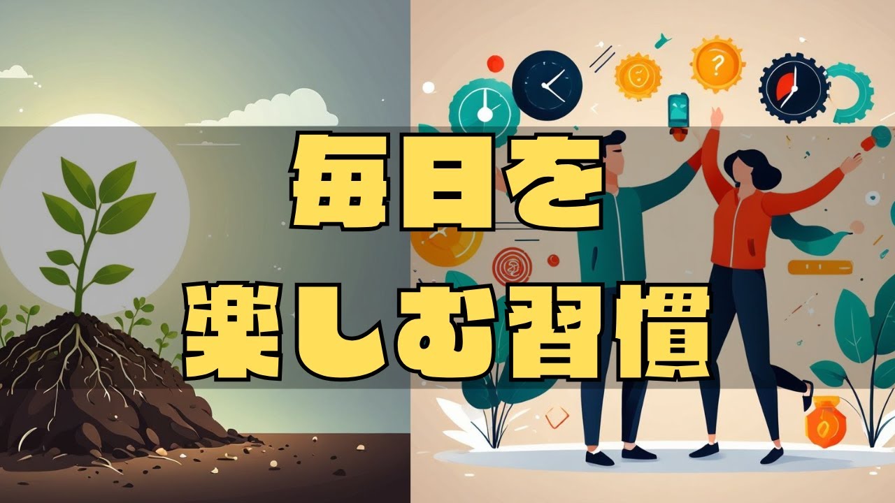 【脳科学】毎日を楽しむ人はなぜ稼げるのか。市場価値を上げる７つの「快楽ハック」