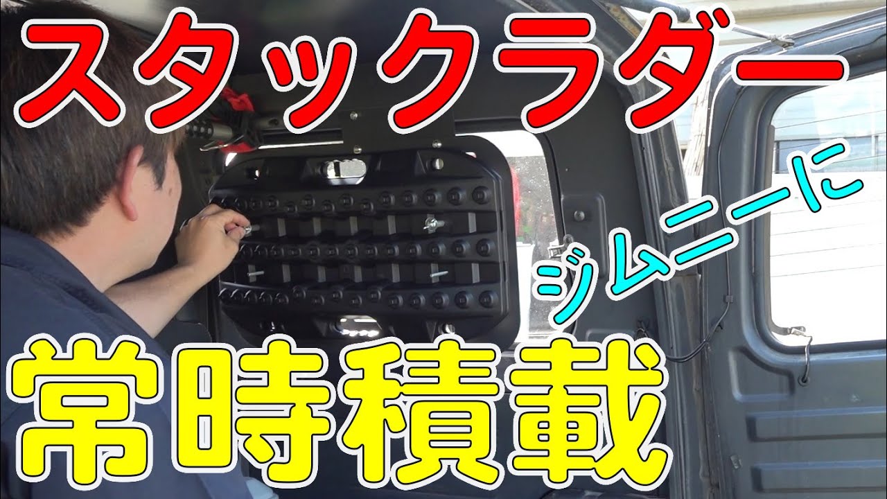 ジムニーにスタックリカバリーラダーを常時積みする！【ジムニーカスタム】（JIMNY/JA11V）[ゆうTV/YouTV]