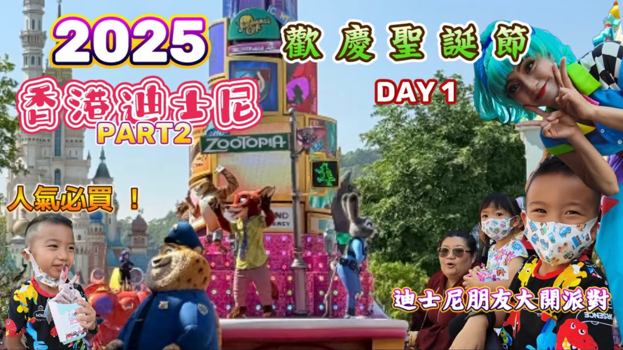 2025香港迪士尼Part2/歡慶聖誕節/樂園史上最大巡遊/Dount Worry Better Zoogether/4天3夜Day1