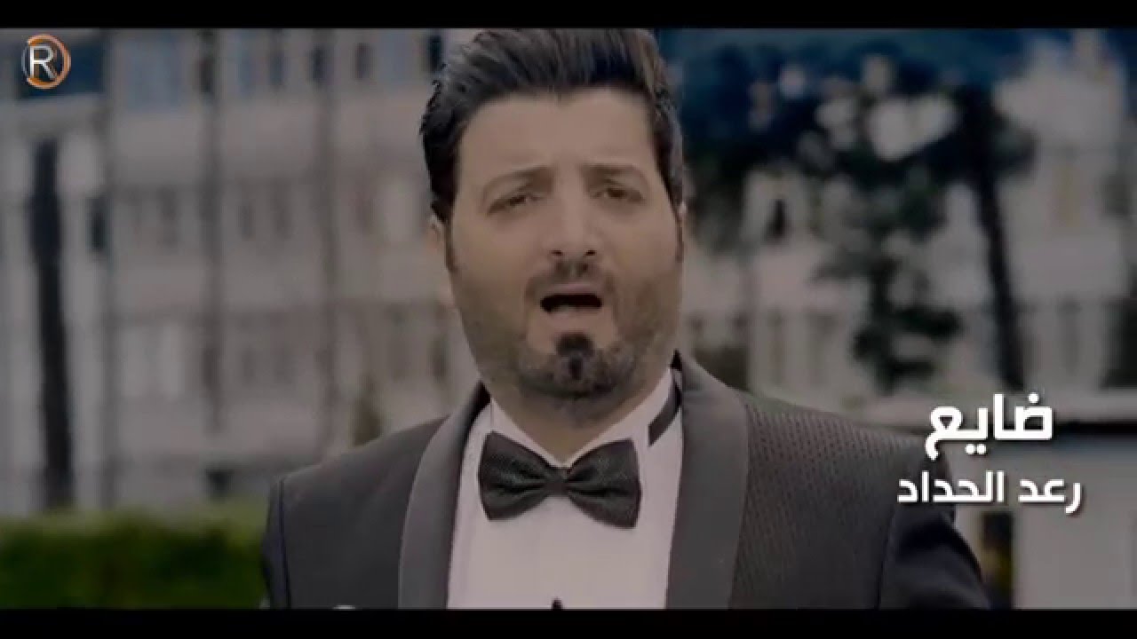 رعد الحداد - ضايع / Video Clip