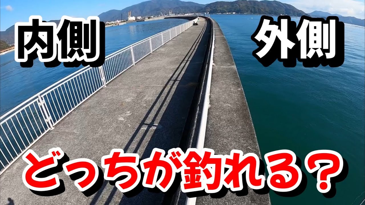 【紀州釣り】波止の『内側』『外側』どっちが釣れる？