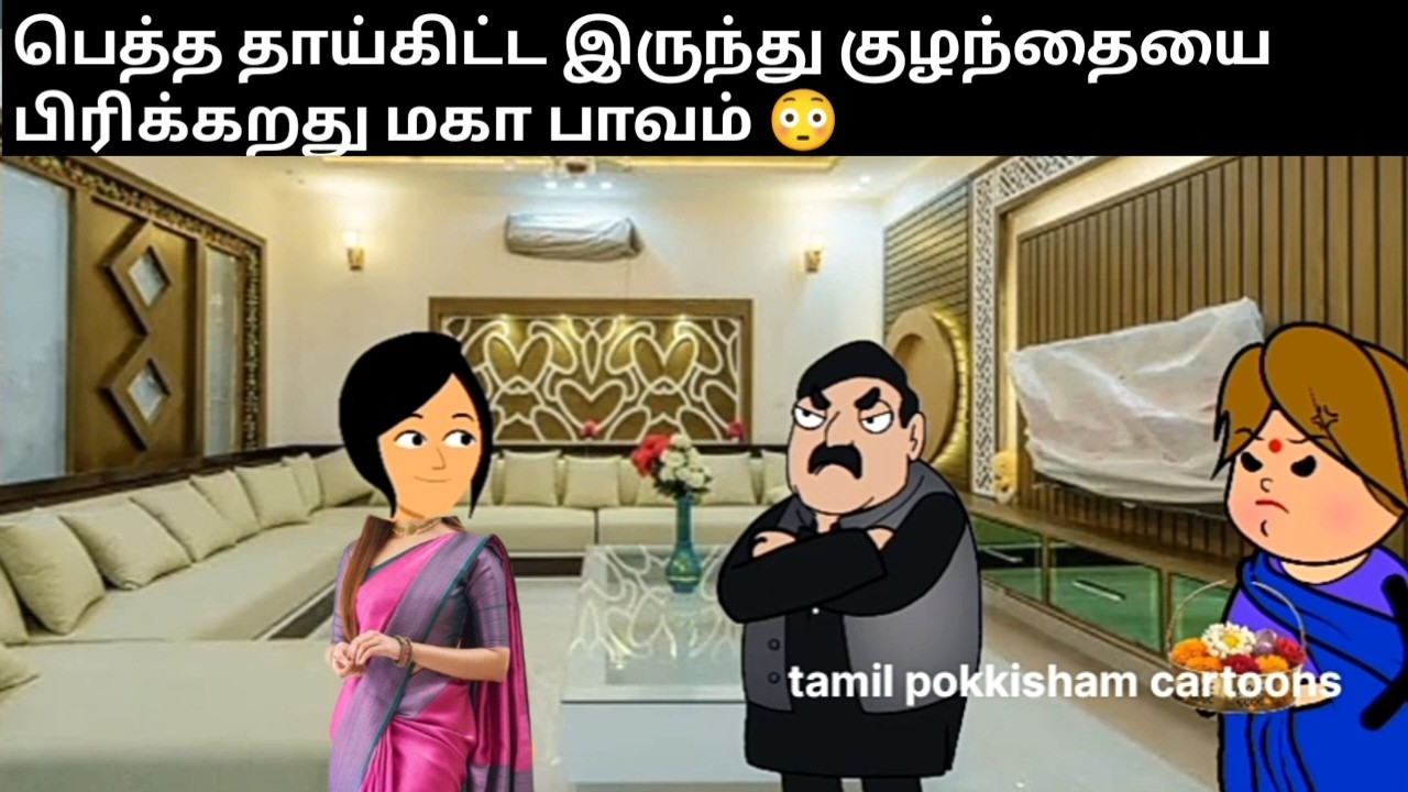 பெத்த தாய் கிட்ட இருந்து குழந்தையை பிரிக்காத |Asura kadhal episode -173 #tamilpokkishamcartoons