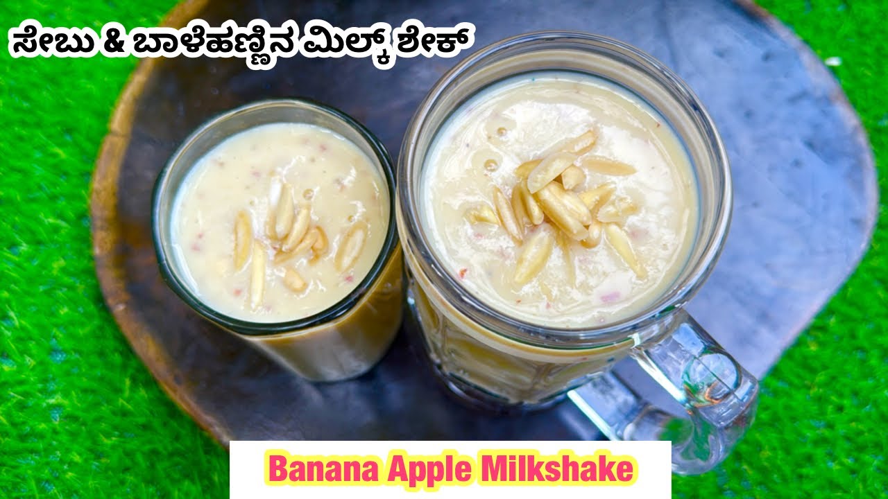 ಸೇಬು & ಬಾಳೆಹಣ್ಣಿನ ಮಿಲ್ಕ್ ಶೇಕ್ |Refreshing Summer Drinks |Banana Apple Smoothie|Easy Milkshake Recipe