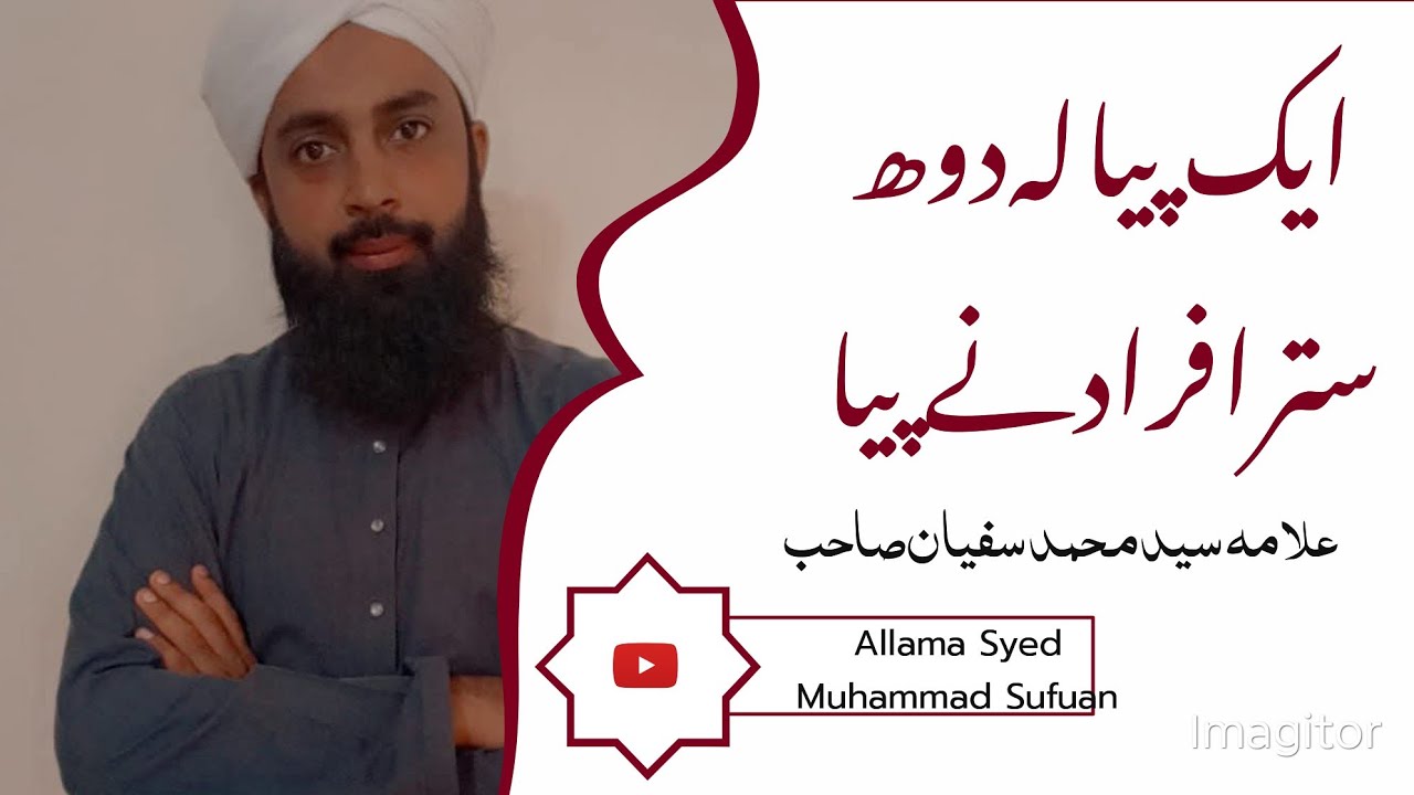 ایک پیالہ دودھ سے ستر افراد سیراب ہوۓ۔
