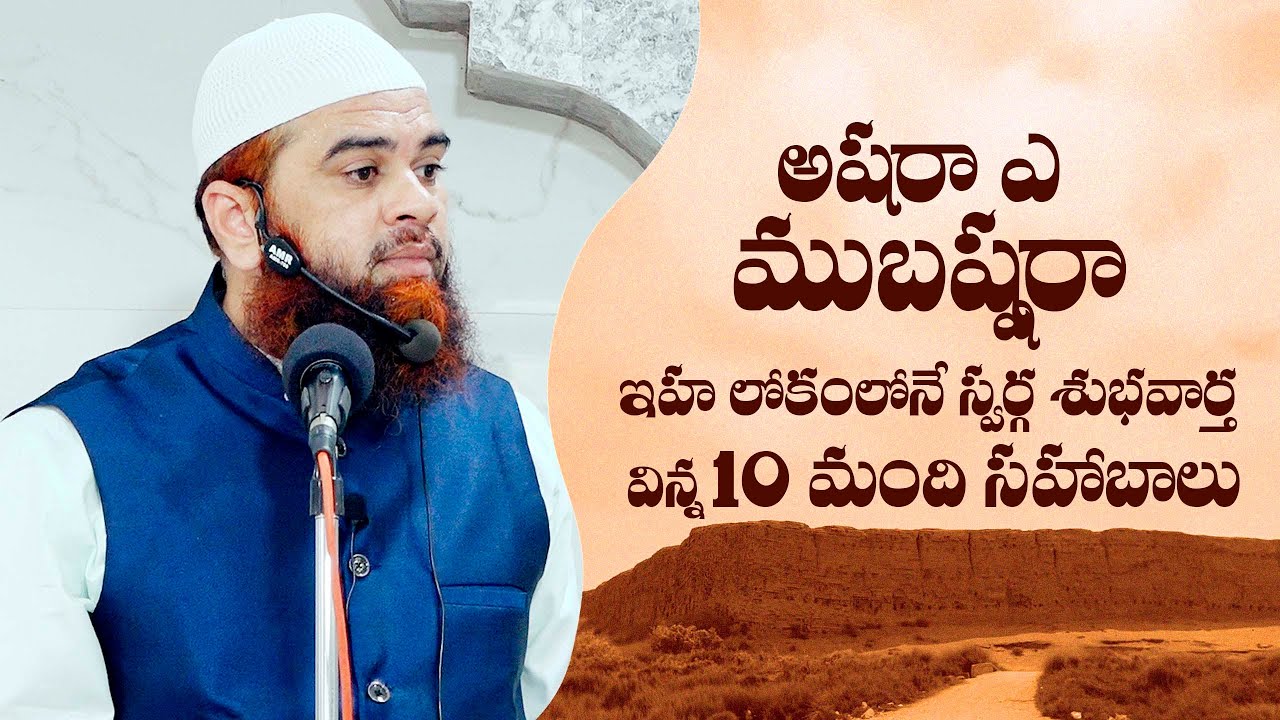 అష్రా ఎ ముబష్రా | Ashra E Mubashra I ఇహలోకంలోనే స్వర్గ శుభవార్త విన్న 10 మంది సహాబాలు رضي الله عنهم