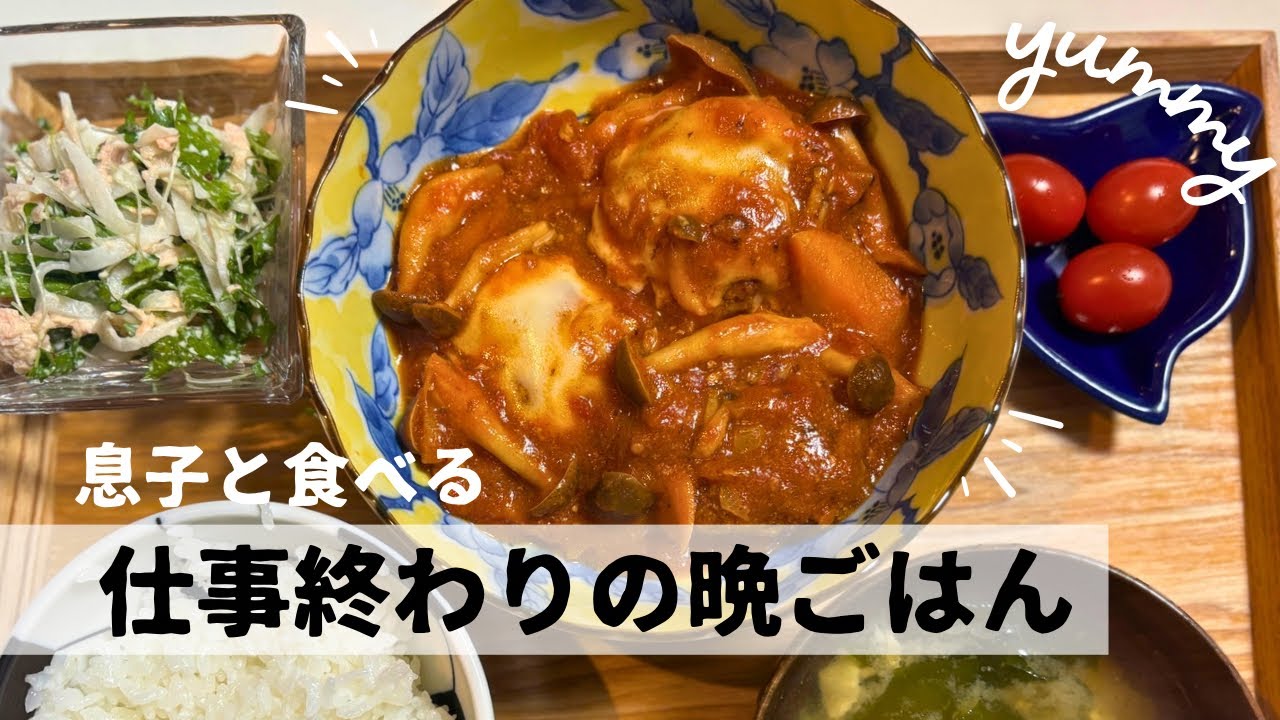 【仕事終わり】母と息子で晩ごはん｜チーズとろ〜り煮込みハンバーグ