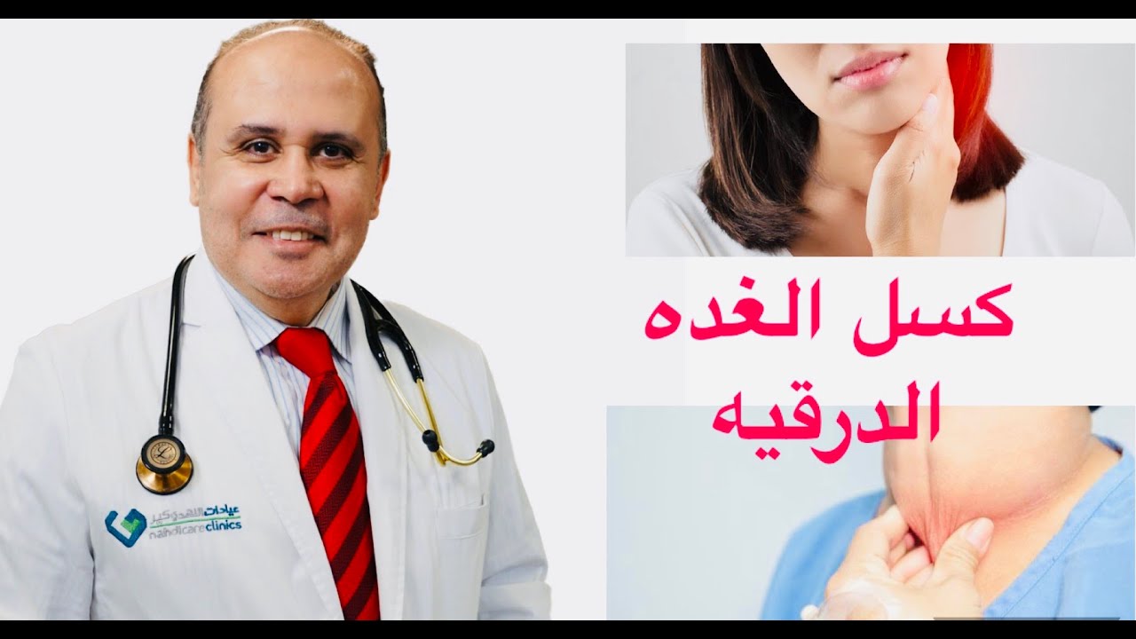 لو بتعاني من هذه الاعراض من الممكن ان تكون مصاب بكسل الغده الدرقيه
