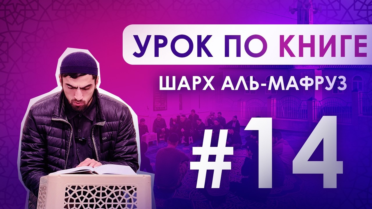 Урок 14 по книге Шарх аль Мафруз. имам с.Алмак Ахмад Абдулкадиров. 00773