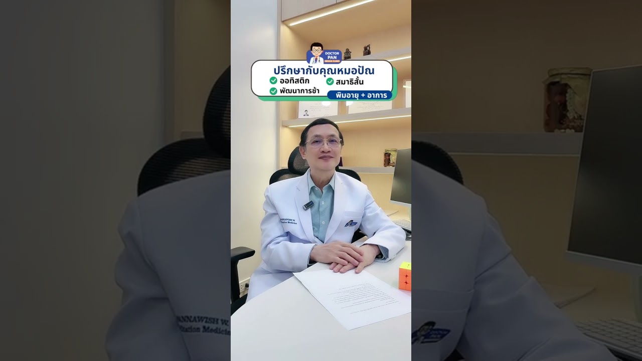 📣 LIVE ย้อนหลัง (ครั้งที่ 49)⭐แชร์การรักษา TMSที่ได้ผลจริง ที่ Doctor Pan Rehab Clinic