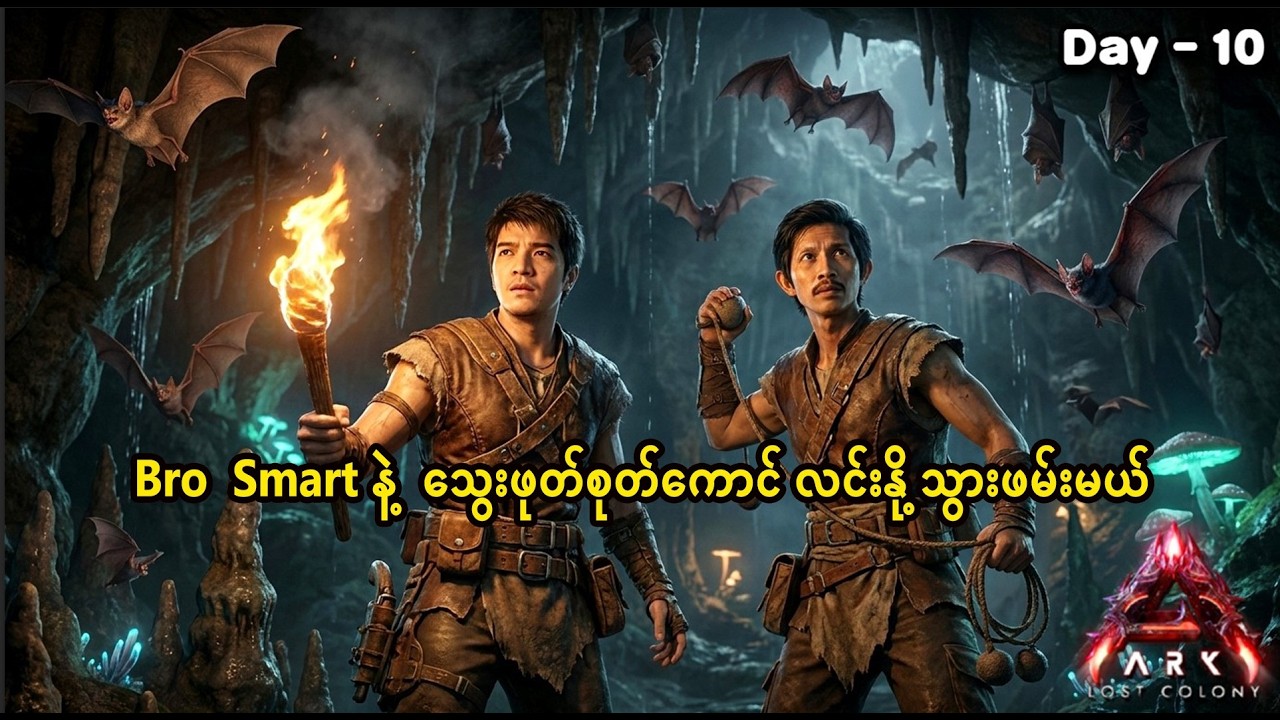 🔴 LIVE Ark Bro smart နဲ့ သွေးဖုတ်စုတ်ကောင် လင်းနို ဖမ်းမယ် |ark  Lost colony ep 10