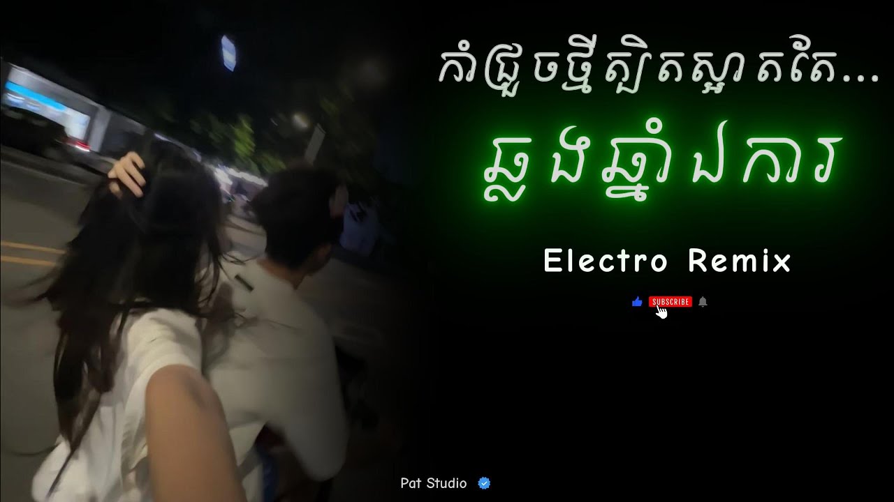 Electro House _ ឆ្លងឆ្នាំឯការ Remix 💔😔 ( កាំជ្រួចថ្មីត្បិតតែស្អាតតែ ...) Remix 2k26 | Pat Studio