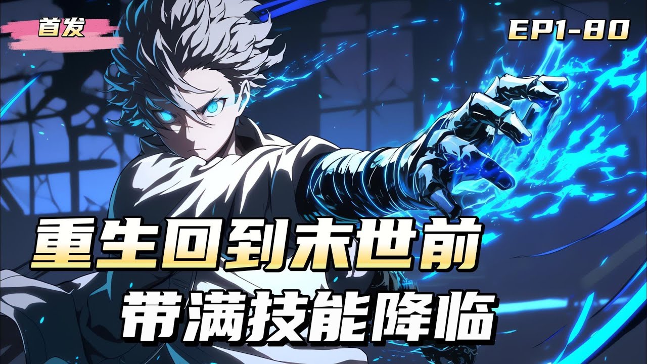 【滿級技能】重生十年前，遊戲即將入侵現實，林北獲得頂級天賦，所有技能自動滿級！　　正當別人正在為了技能等級瘋狂肝技能熟練度的時候，林北已經帶著全身滿級技能降臨