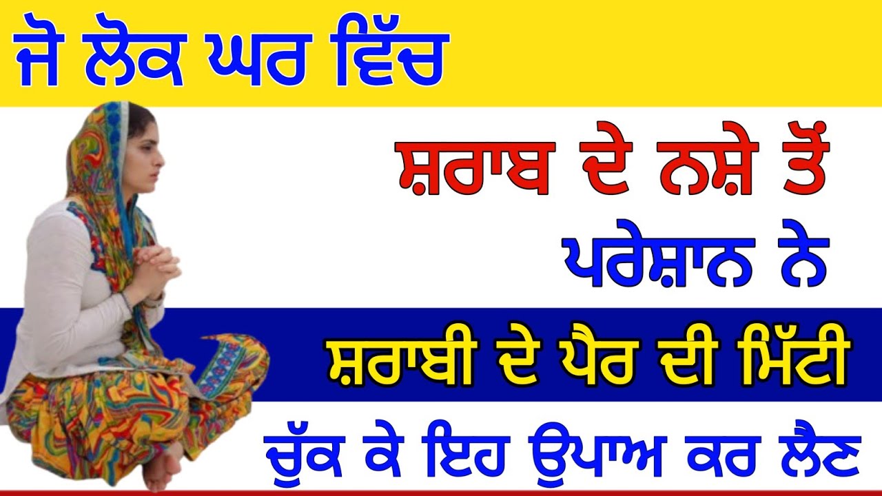 ਜੋ ਲੋਕ ਘਰ ਵਿੱਚ ਸ਼ਰਾਬ ਦੇ ਨਸ਼ੇ ਤੋਂ ਪਰੇਸ਼ਾਨ ਨੇ ਉਹ ਸ਼ਰਾਬੀ ਦੇ ਪੈਰ ਦੀ ਮਿੱਟੀ ਚੁੱਕ ਕੇ ਇਹ ਉਪਾਅ ਕਰ ਲੈਣ