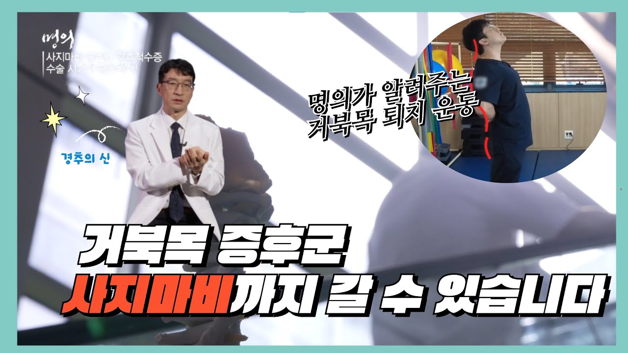 수술없이 목디스크 낫는 법 | 경추척수증 |  명의 | #EBS건강