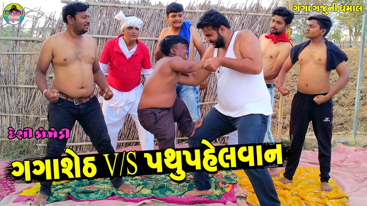 Gagasheth v/s Pathupahelvan  || ગગાશેઠ v/s પથુપહેલવાન || Gaga Gaju ni Dhamal || Deshi Comedy ||
