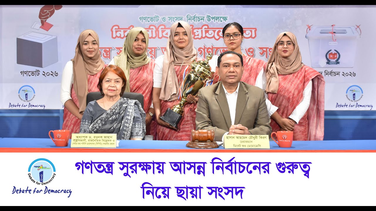 গণতন্ত্র সুরক্ষায় আসন্ন নির্বাচনের গুরুত্ব নিয়ে ছায়া সংসদ Referendum, MP Election 2026 in Bangladesh