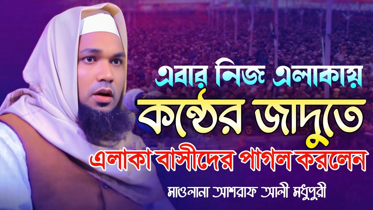 জাদু মাখা কন্ঠে সেরা ওয়াজ / মাওলানা আশরাফ আলী মধুপুরী / Maulana Ashraf Ali modhupuri /01734313595