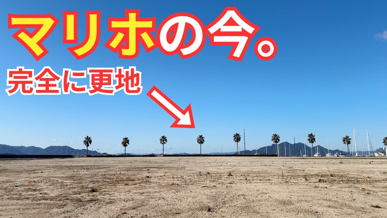 【広島】伝説のマリーナホップの今を見に行ってみた。