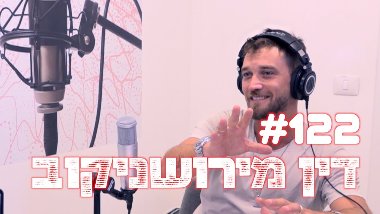 אייקומיק #122 - הפודקאסט של בן בן ברוך : דין מירושניקוב