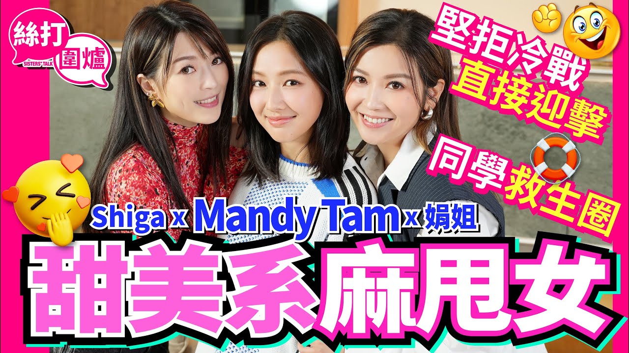 【絲打圍爐】 Mandy Tam甜美系麻甩女 同學救生圈🛟 堅拒冷戰 直接迎擊
