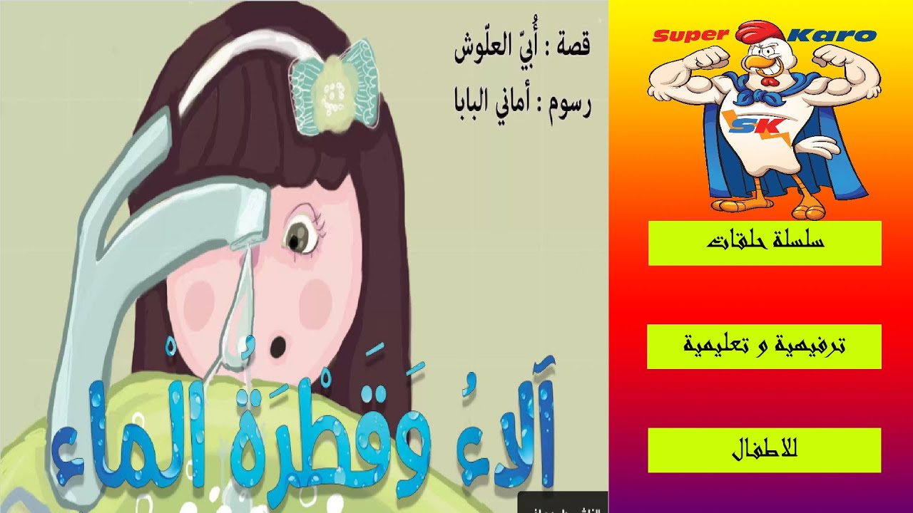 آلاءُ وَقَطْرَةُ الْماءِ