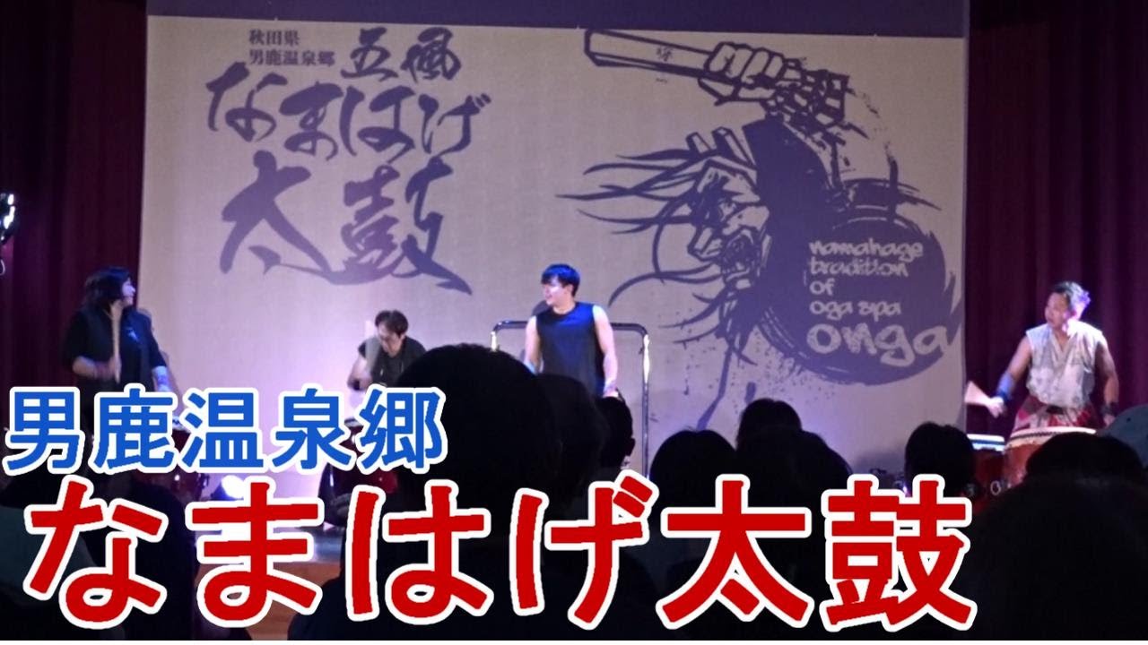 【なまはげ】迫力満点！秋田県男鹿温泉郷 なまはげ太鼓ライブ「五風」