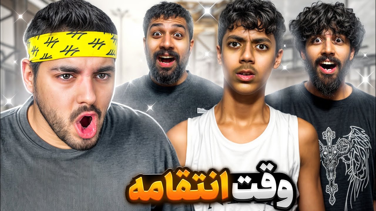 دوئل با خانواده رهزاد!! انتقامم رو از امیر گرفتم😂🔥